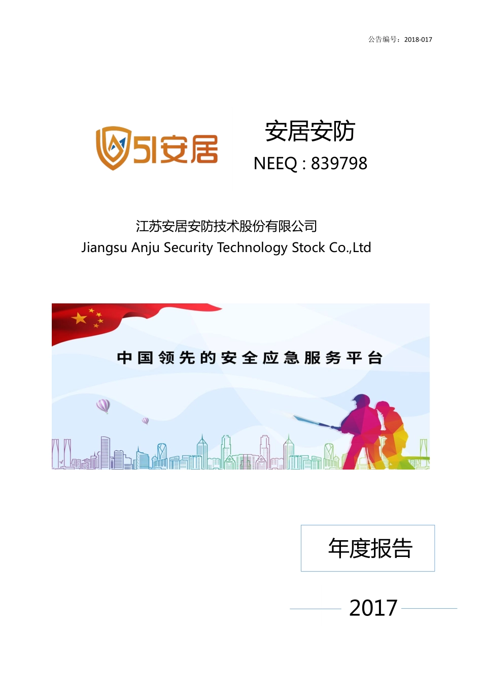 839798_2017_安居安防_2017年年度报告_2018-04-11.pdf_第1页