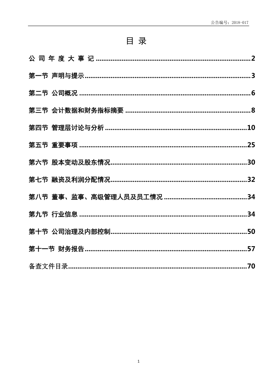 839798_2017_安居安防_2017年年度报告_2018-04-11.pdf_第3页