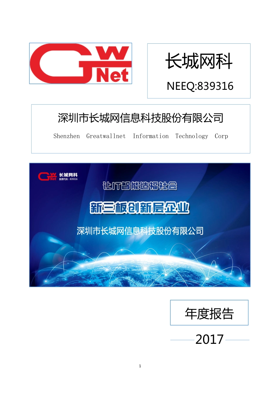839316_2017_长城网科_2017年度报告_2018-04-24.pdf_第1页