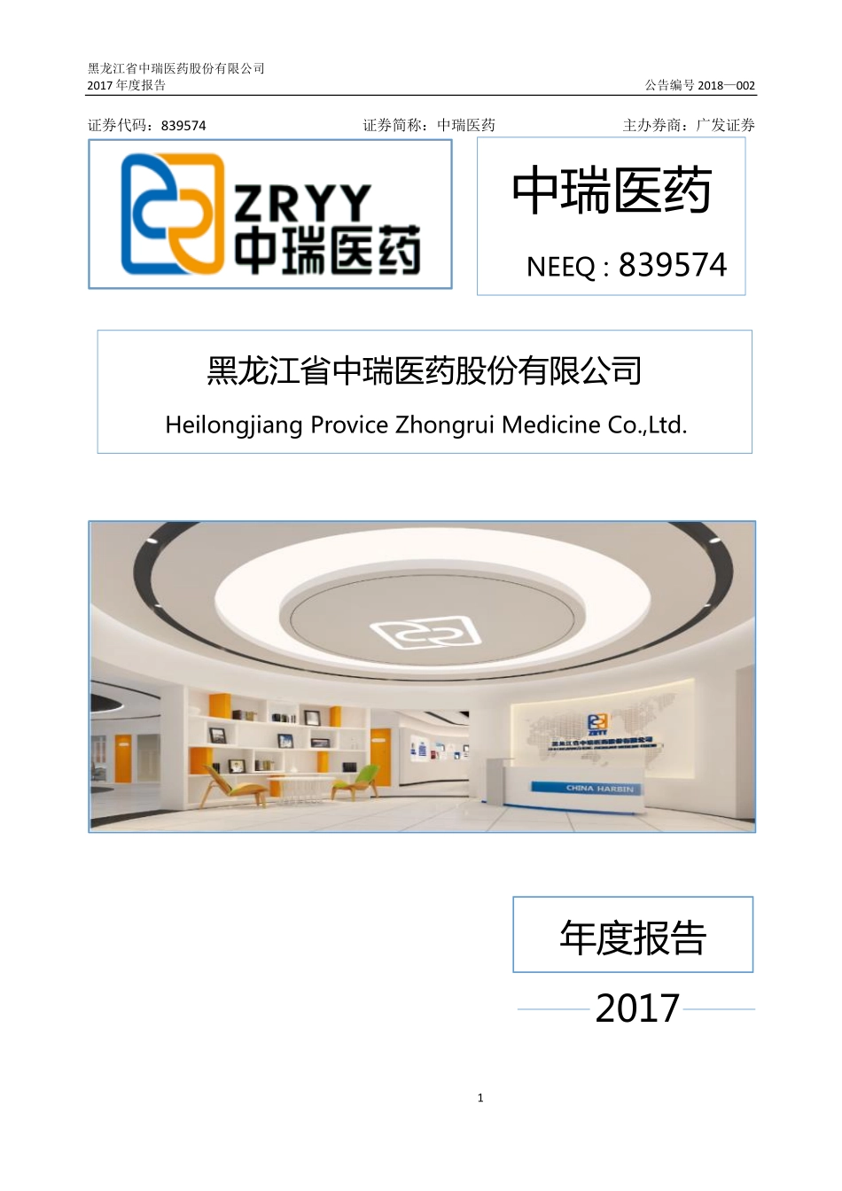 839574_2017_中瑞医药_2017年年度报告_2018-04-02.pdf_第1页