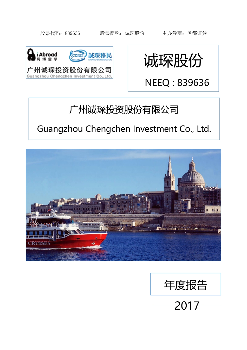 839636_2017_诚琛股份_2017年年度报告_2018-04-23.pdf_第1页