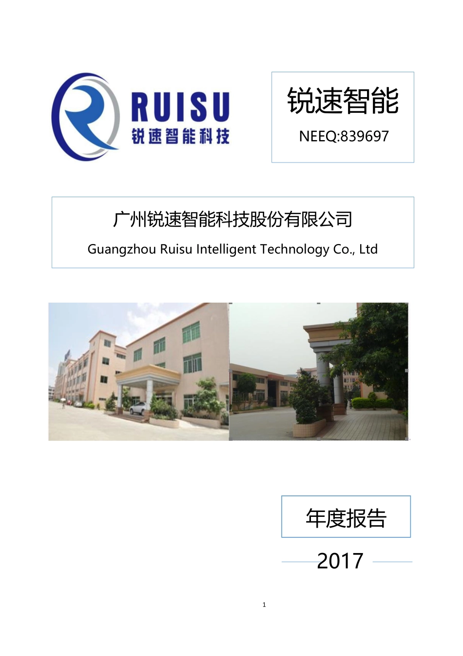 839697_2017_锐速智能_2017年年度报告_2018-03-20.pdf_第1页