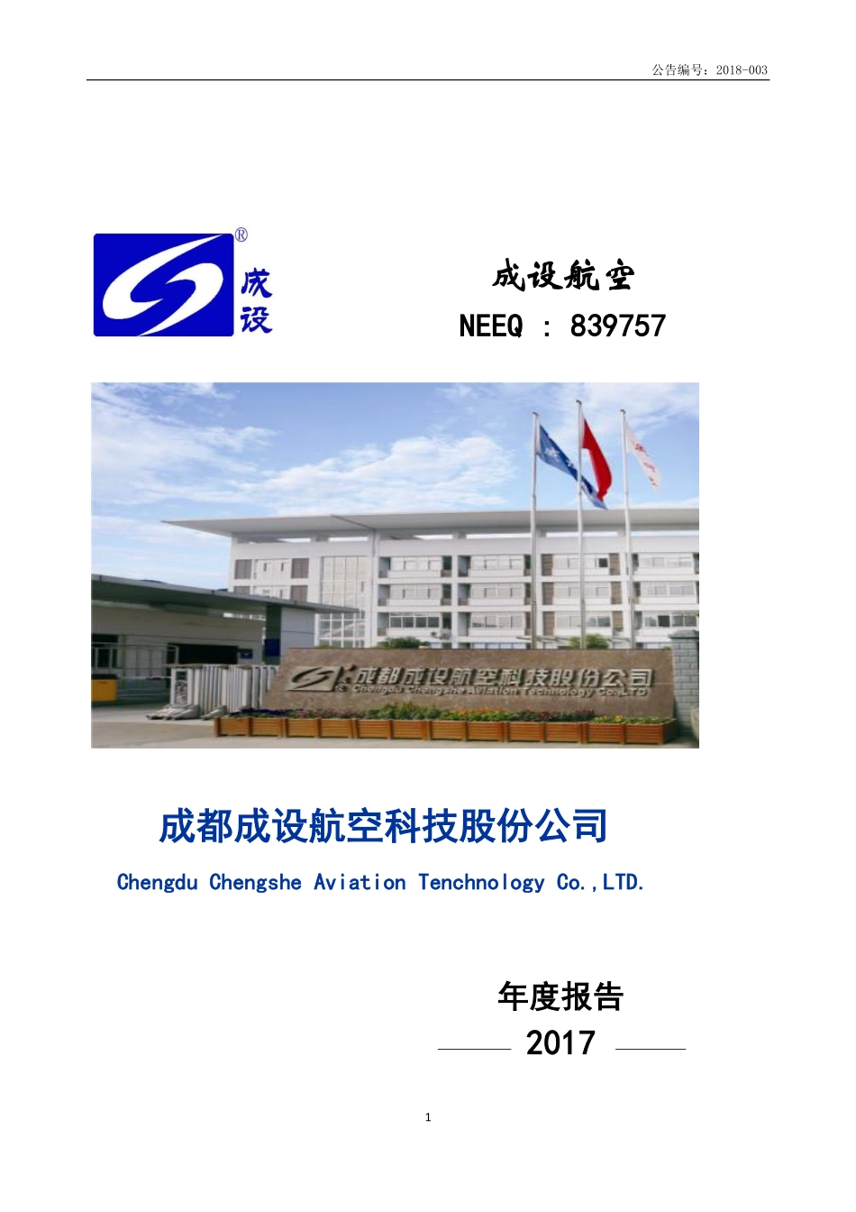 839757_2017_成设航空_2017年年度报告_2018-04-23.pdf_第1页