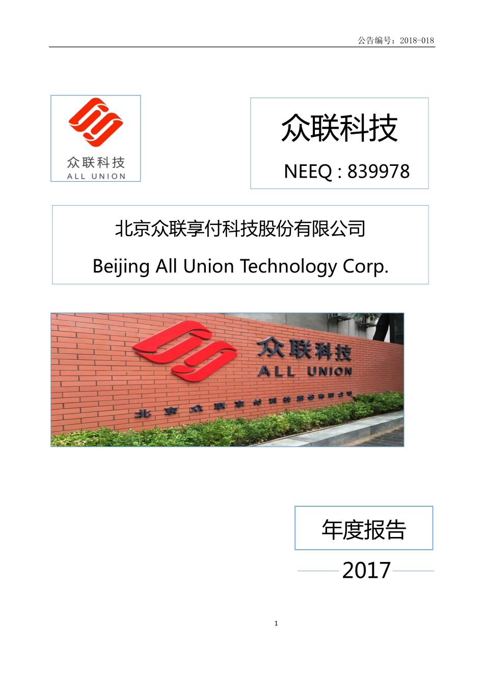 839978_2017_众联科技_2017年年度报告_2018-04-19.pdf_第1页