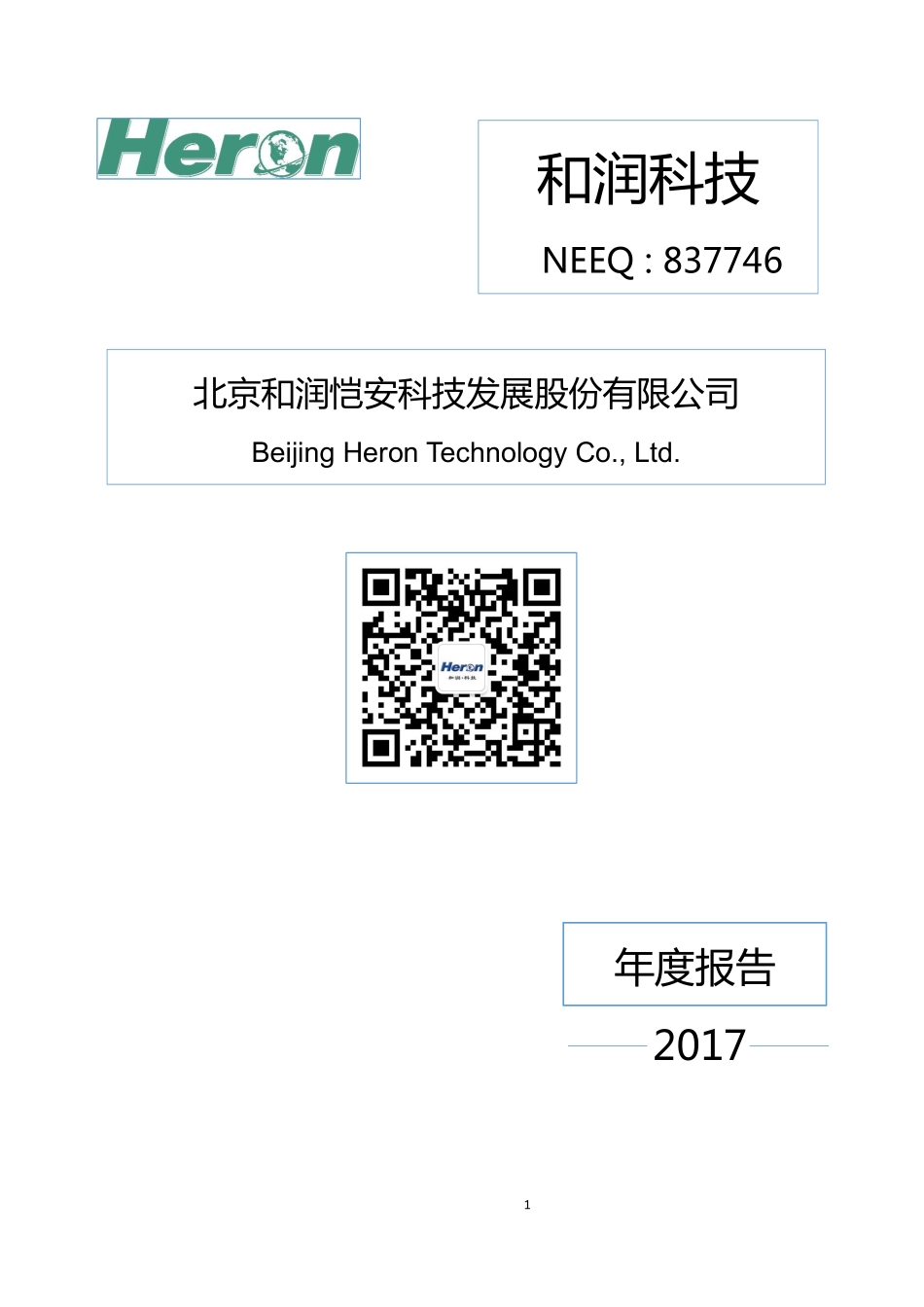 837746_2017_和润科技_2017年年度报告_2018-04-25.pdf_第1页
