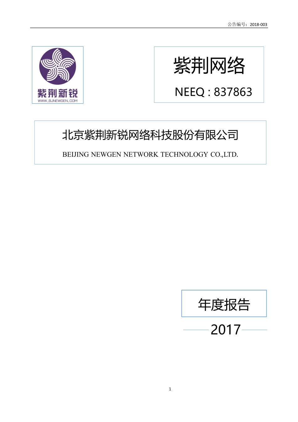 837863_2017_紫荆网络_2017年公司年度报告_2018-04-18.pdf_第1页