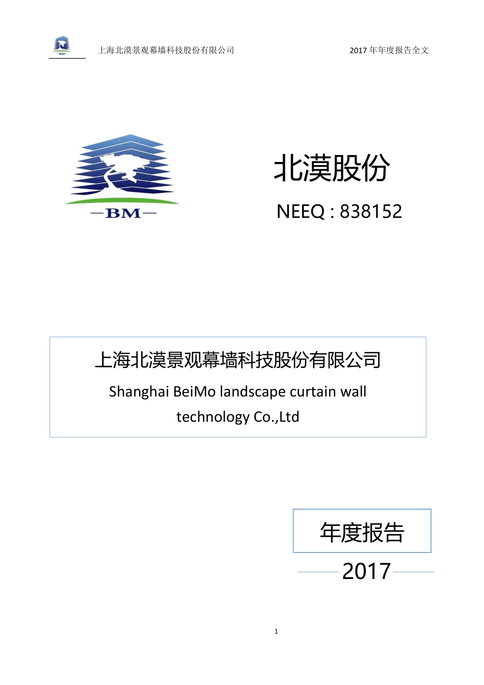 838152_2017_北漠股份_2017年年度报告_2018-04-17.pdf_第1页