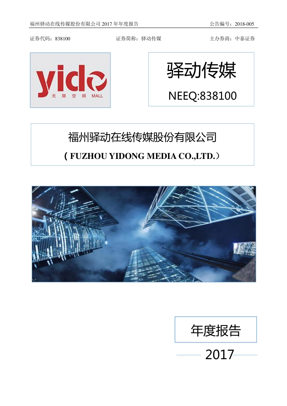 838100_2017_驿动传媒_2017年年度报告_2018-03-15.pdf_第1页
