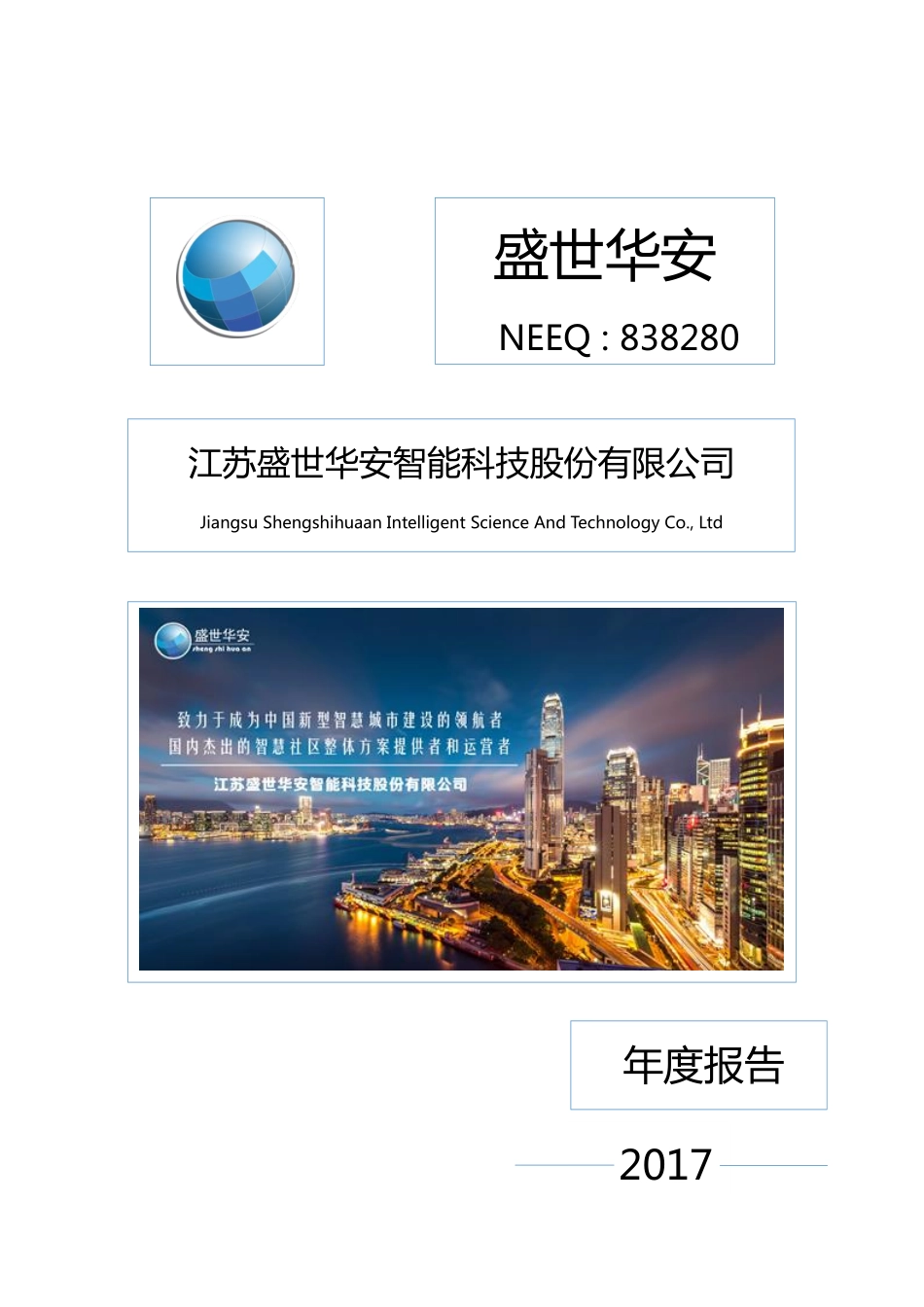 838280_2017_盛世华安_2017年年度报告_2018-04-19.pdf_第1页