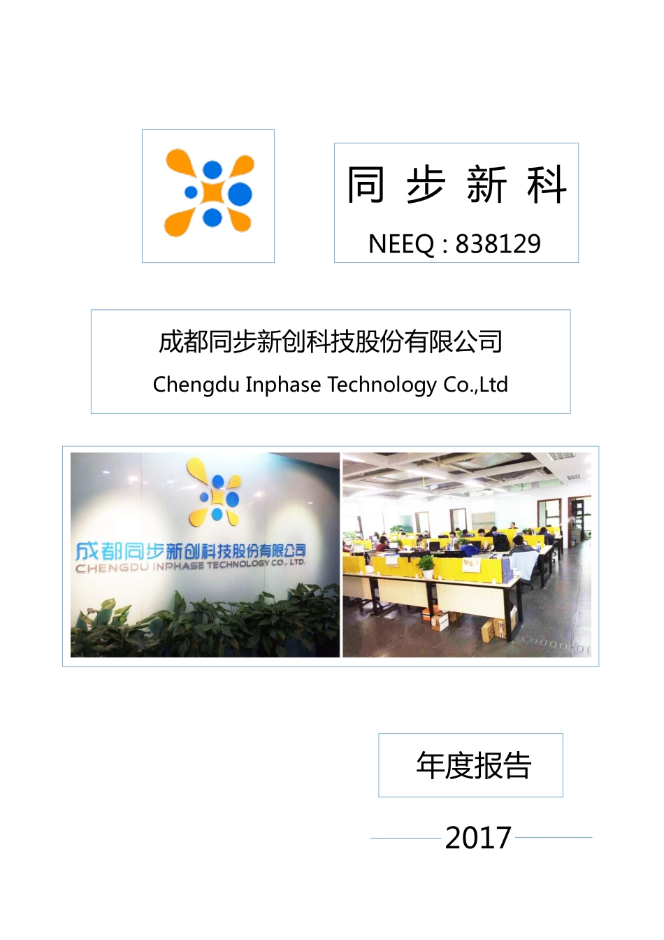 838129_2017_同步新科_2017年年度报告[2018-006]_2018-04-08.pdf_第1页