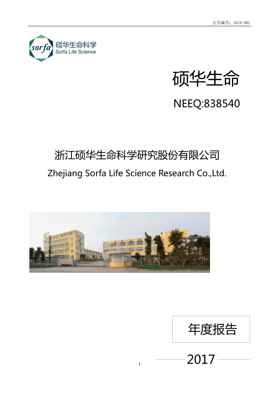 838540_2017_硕华生命_2017年年度报告_2018-04-17.pdf_第1页