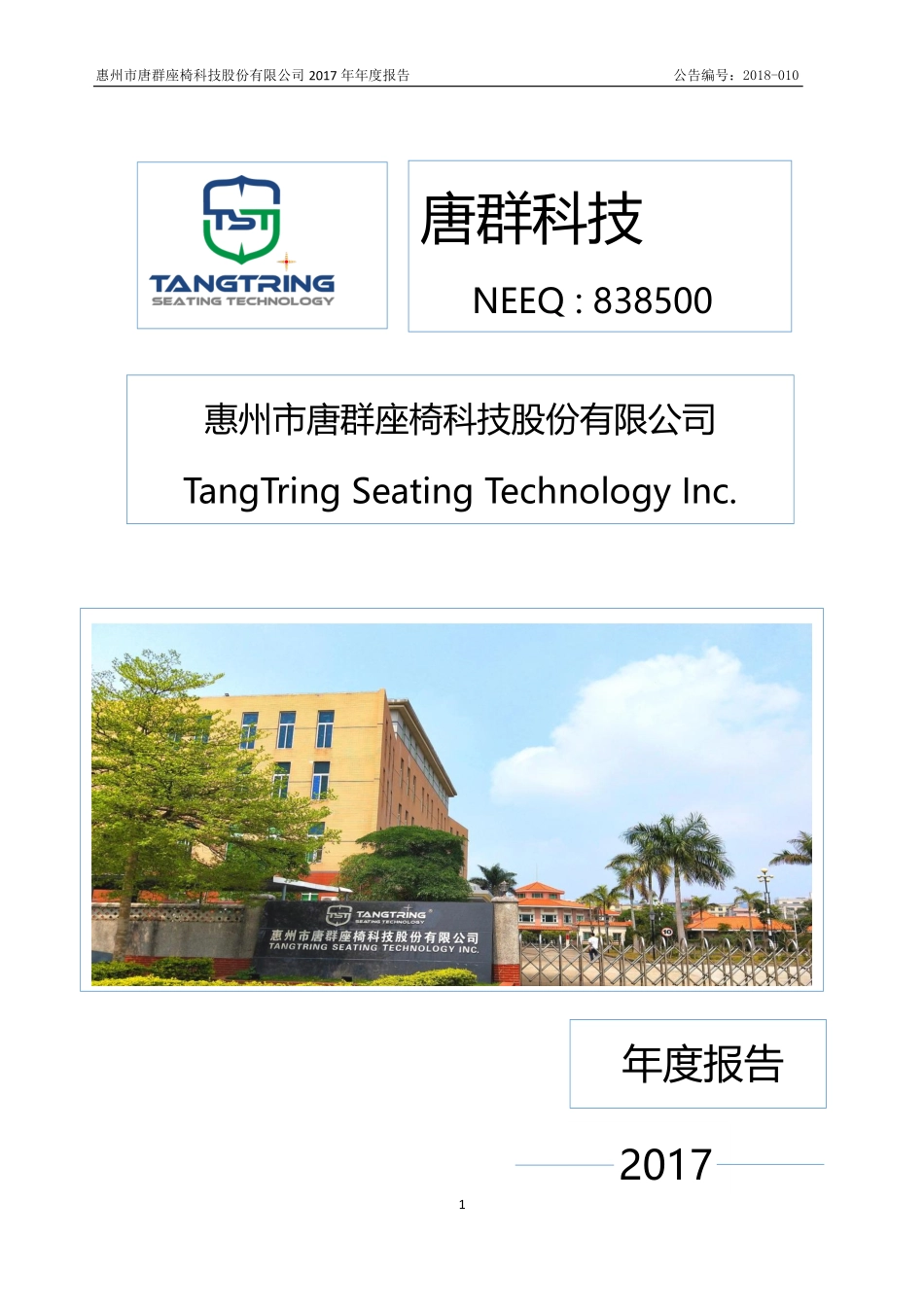 838500_2017_唐群科技_2017年年度报告_2018-04-19.pdf_第1页