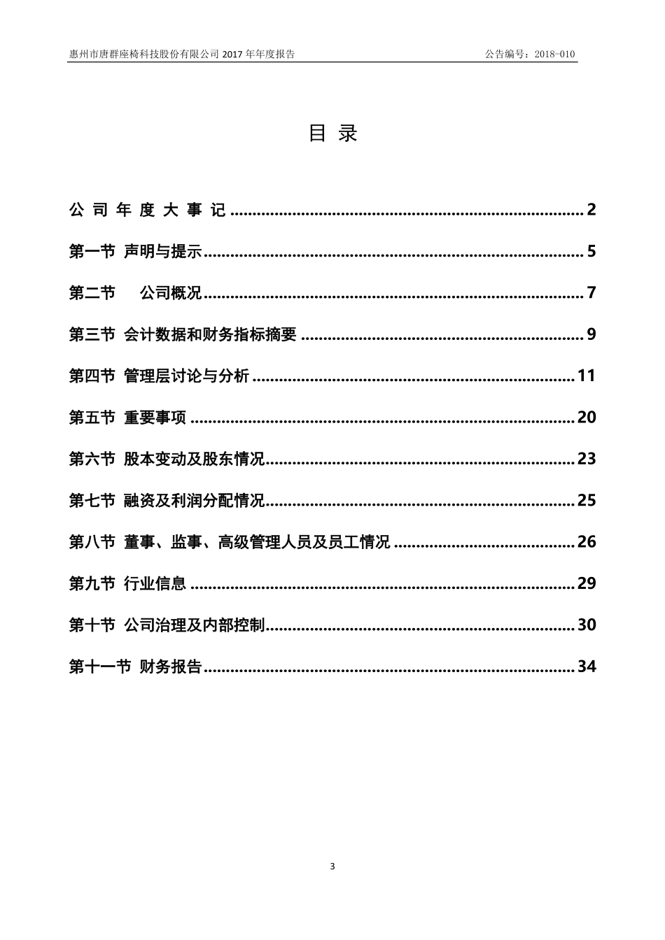 838500_2017_唐群科技_2017年年度报告_2018-04-19.pdf_第3页