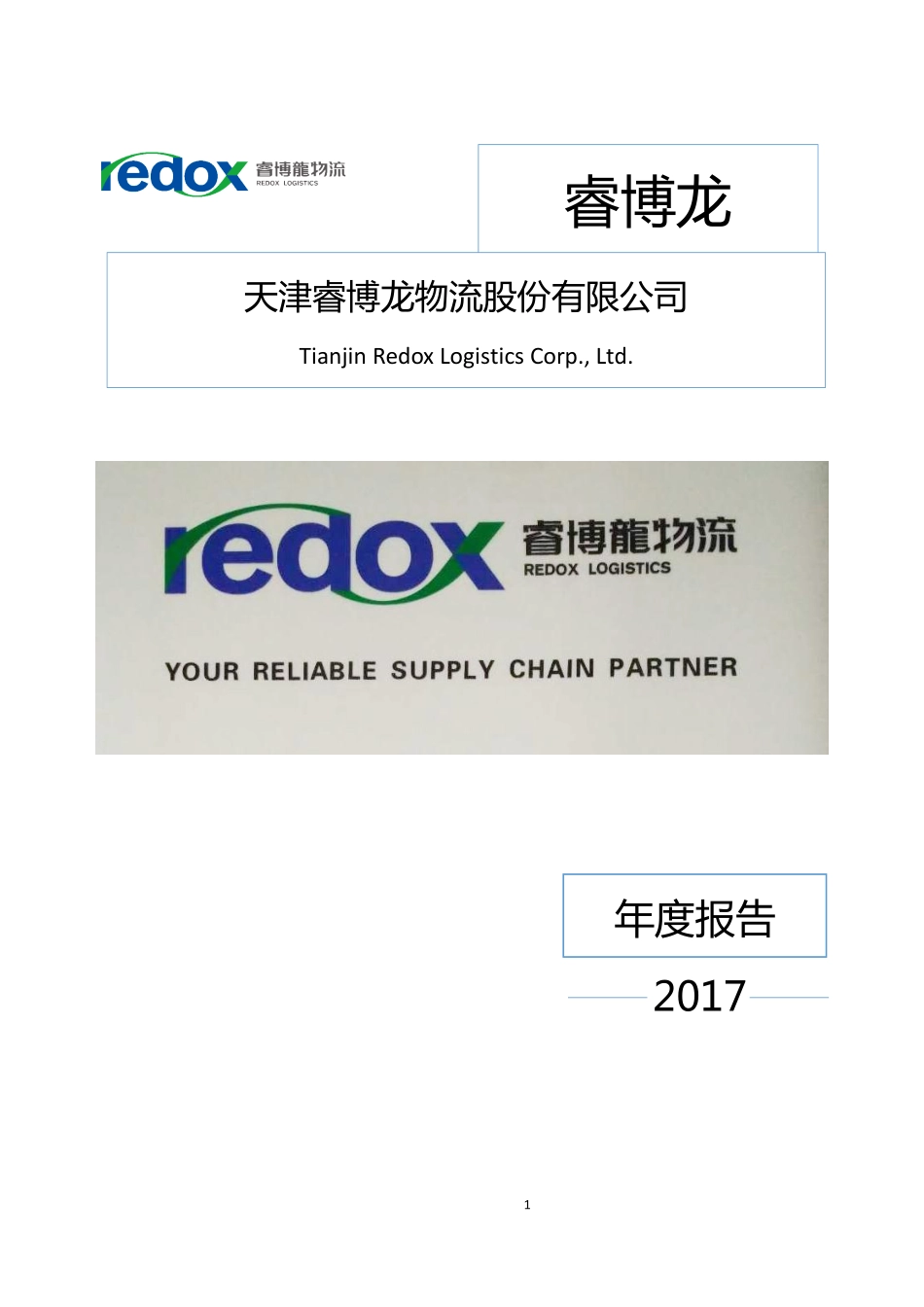 838469_2017_睿博龙_2017年公司年度报告_2018-03-28.pdf_第1页