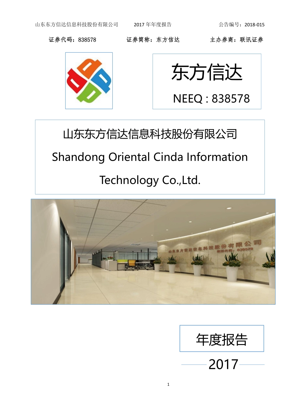838578_2017_东方信达_2017年年度报告_2018-04-17.pdf_第1页