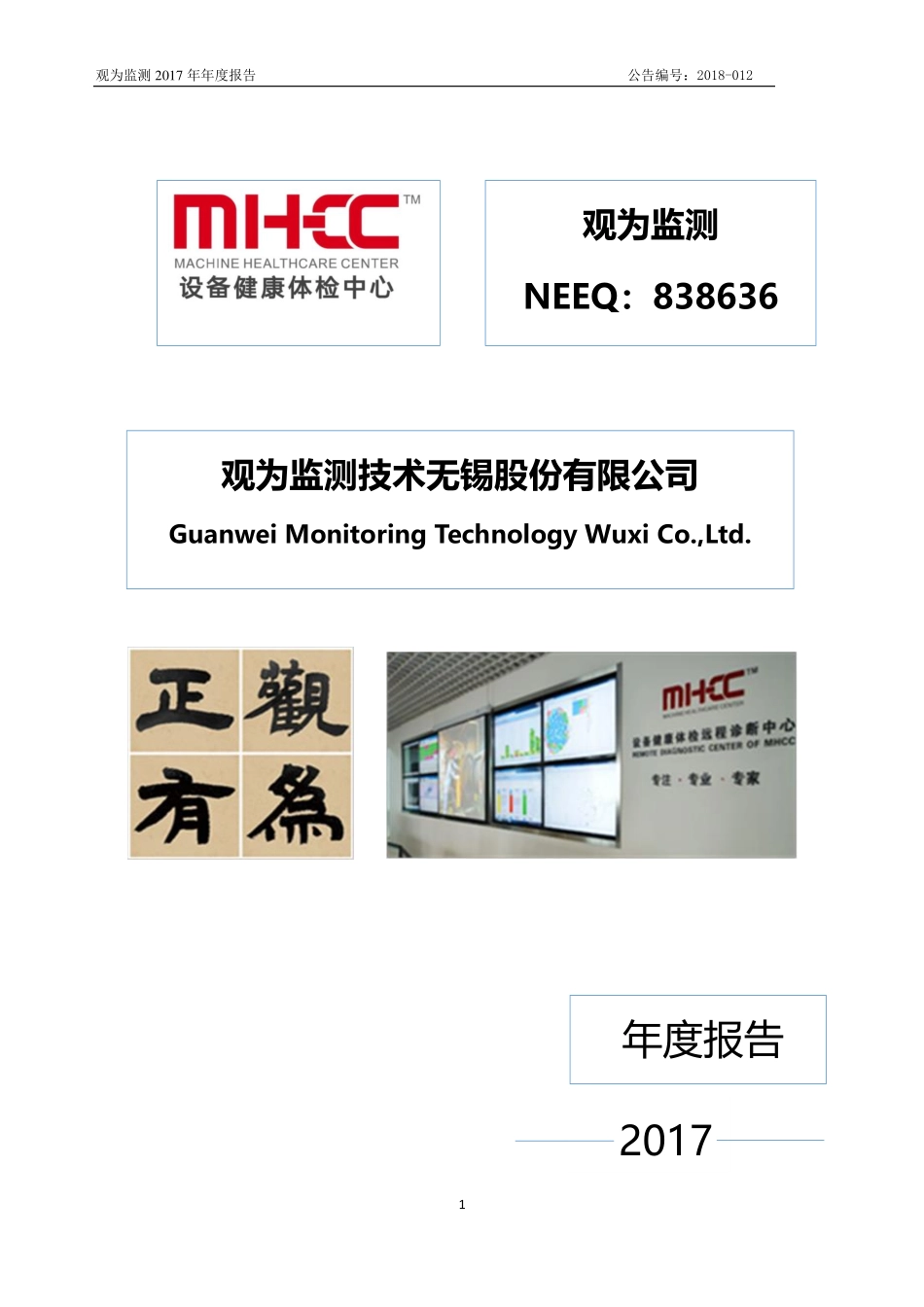 838636_2017_观为监测_2017年年度报告_2018-04-19.pdf_第1页