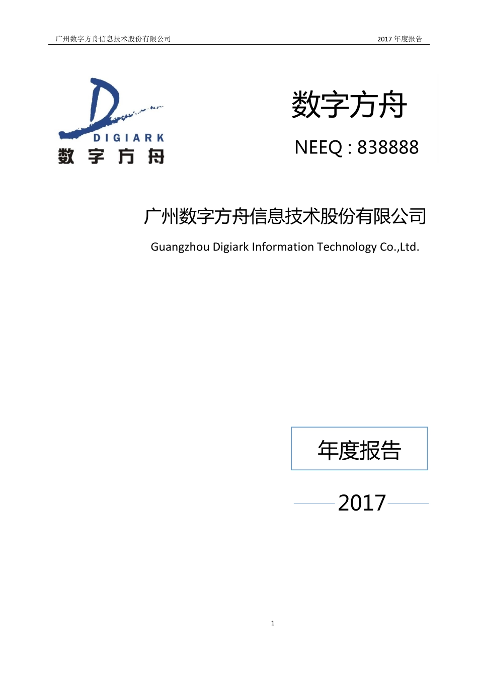 838888_2017_数字方舟_2017年年度报告_2018-04-09.pdf_第1页