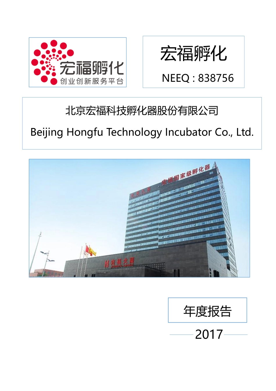 838756_2017_宏福孵化_2017年年度报告_2018-04-22.pdf_第1页