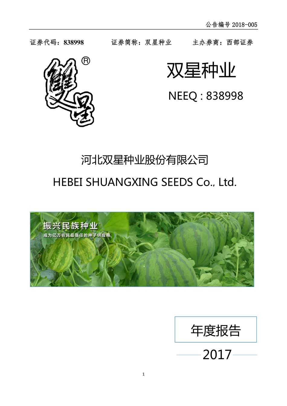 838998_2017_双星种业_2017年年度报告_2018-04-11.pdf_第1页