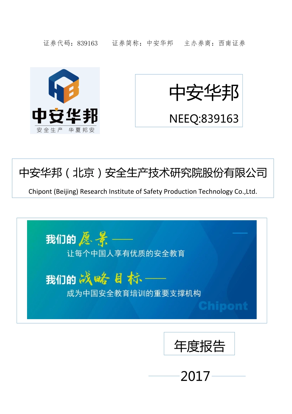 839163_2017_中安华邦_2017年年度报告_2018-04-24.pdf_第1页