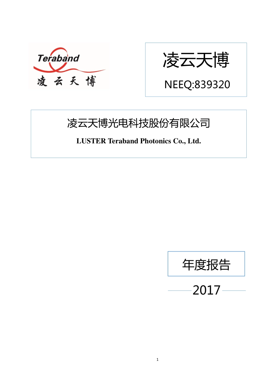 839320_2017_凌云天博_2017年公司年度报告_2019-03-17.pdf_第1页