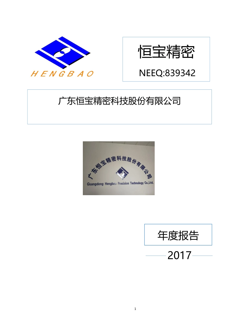 839342_2017_恒宝精密_2017年年度报告_2018-04-19.pdf_第1页