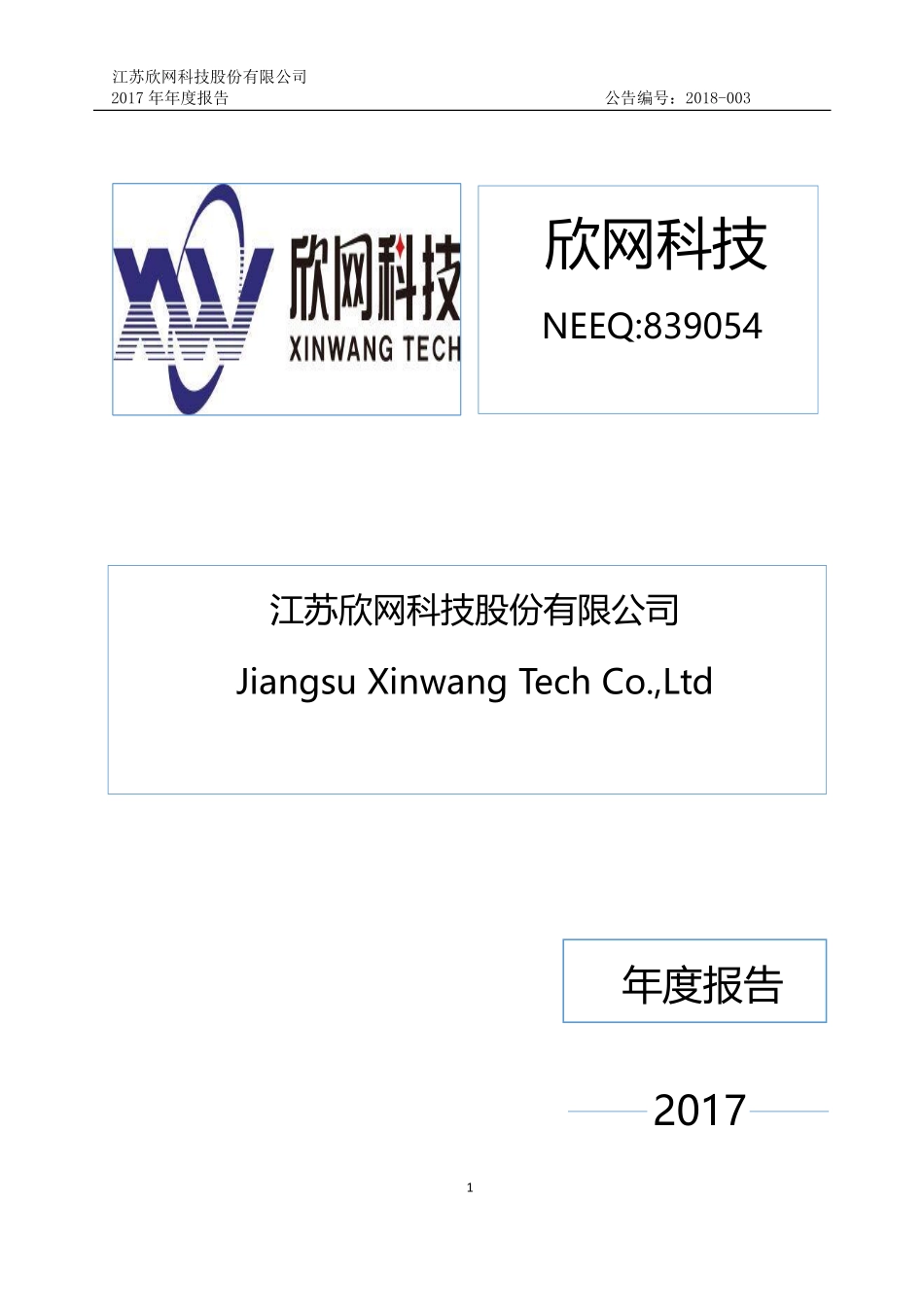 839054_2017_欣网科技_2017年年度报告_2018-04-19.pdf_第1页