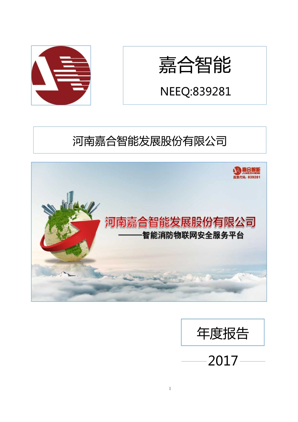 839281_2017_嘉合智能_2017年年度报告_2018-04-23.pdf_第1页
