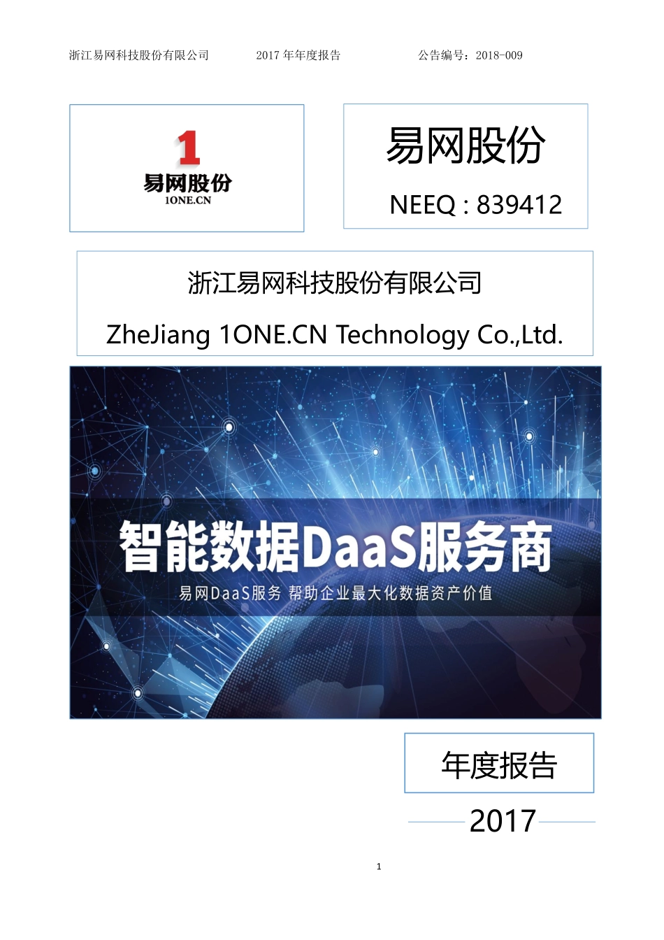 839412_2017_易网股份_2017年年度报告_2018-04-24.pdf_第1页