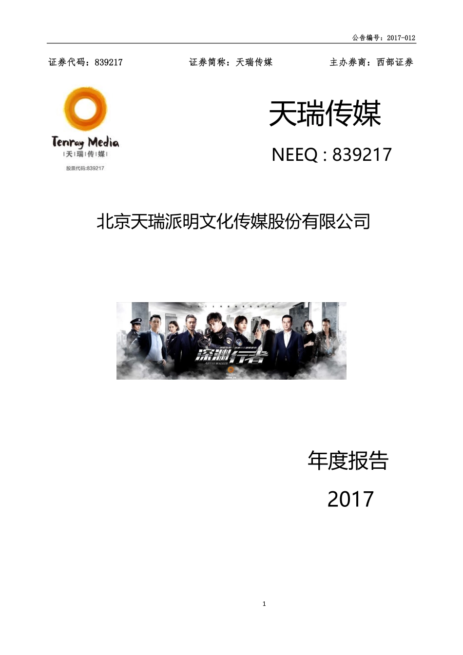 839217_2017_天瑞传媒_2017年公司年度报告_2018-04-11.pdf_第1页