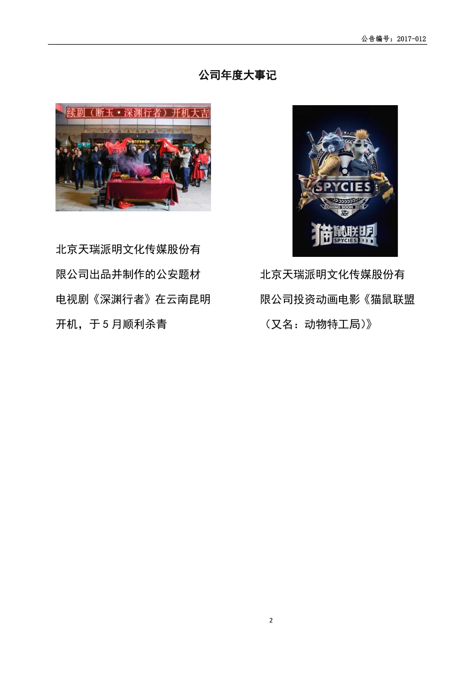 839217_2017_天瑞传媒_2017年公司年度报告_2018-04-11.pdf_第2页
