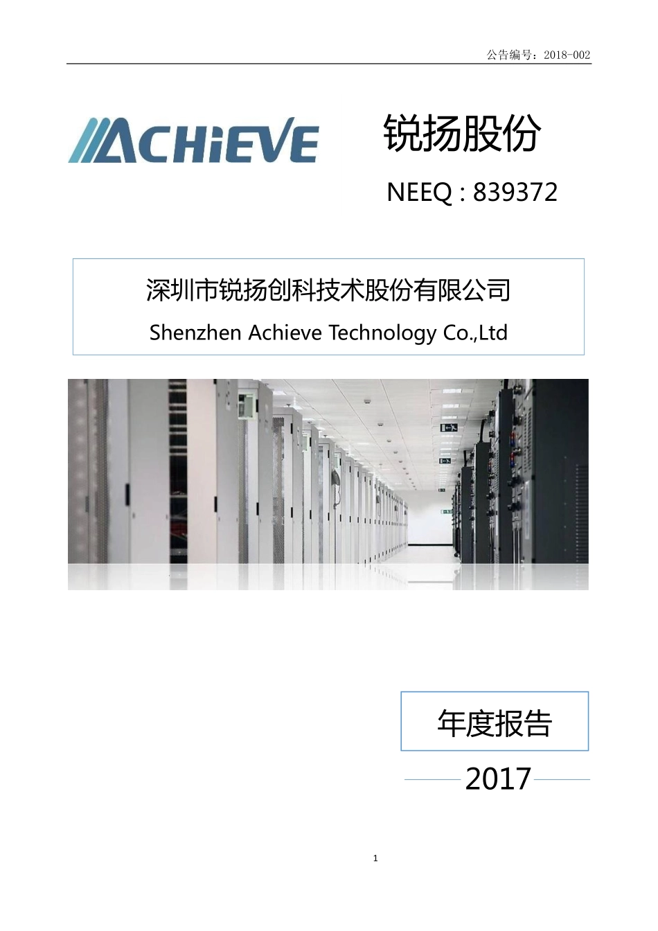 839372_2017_锐扬股份_2017年年度报告_2018-04-25.pdf_第1页