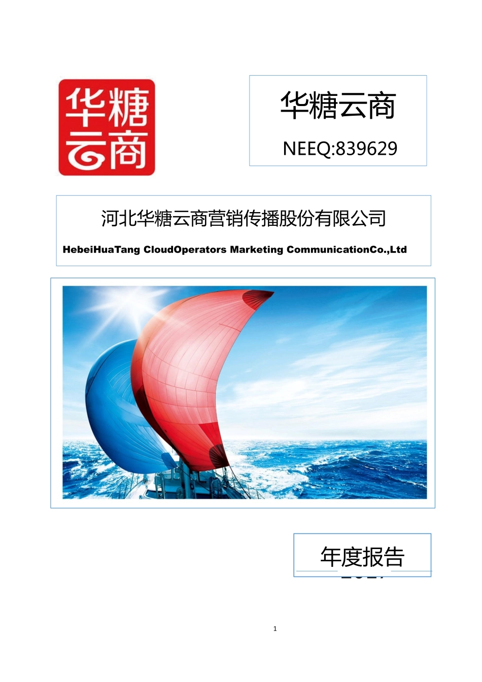 839629_2017_华糖云商_2017年年度报告_2018-04-23.pdf_第1页