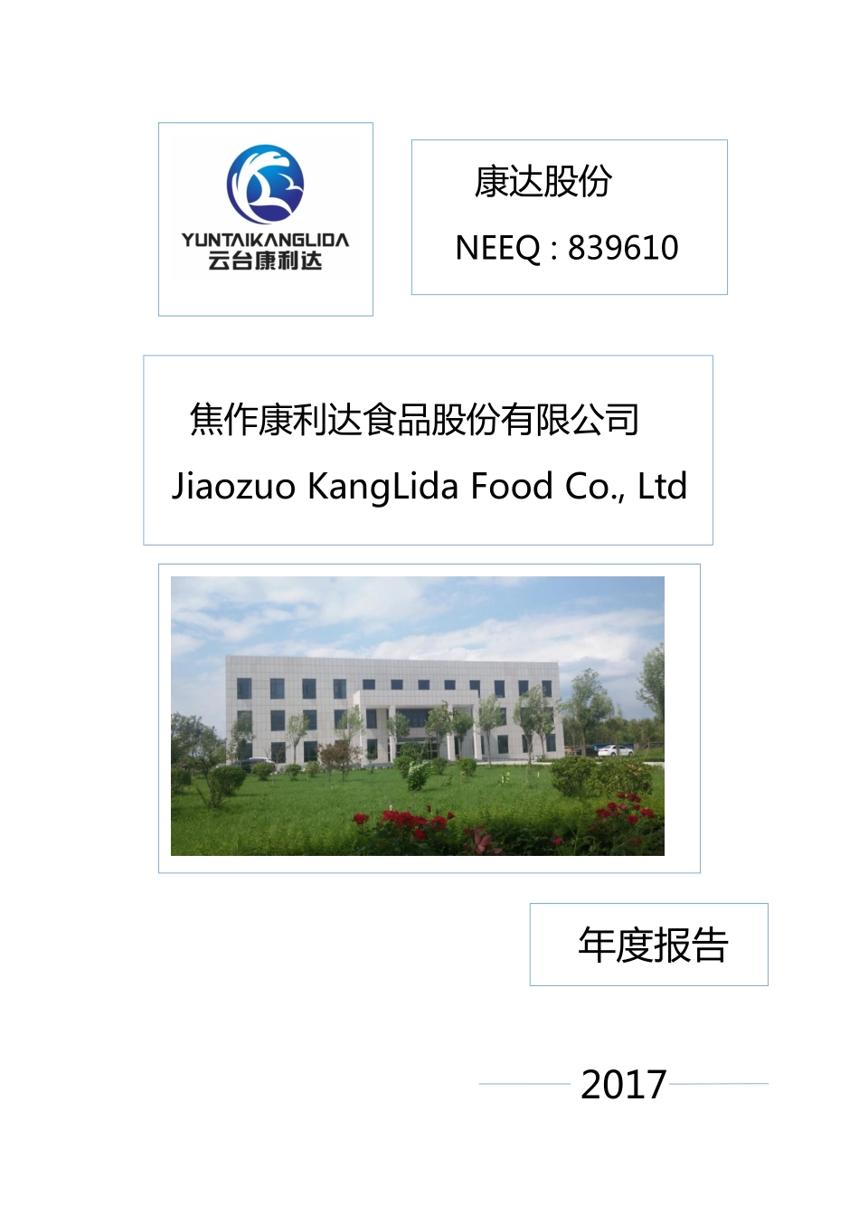 839610_2017_康达股份_2017年年度报告_2018-07-11.pdf_第1页