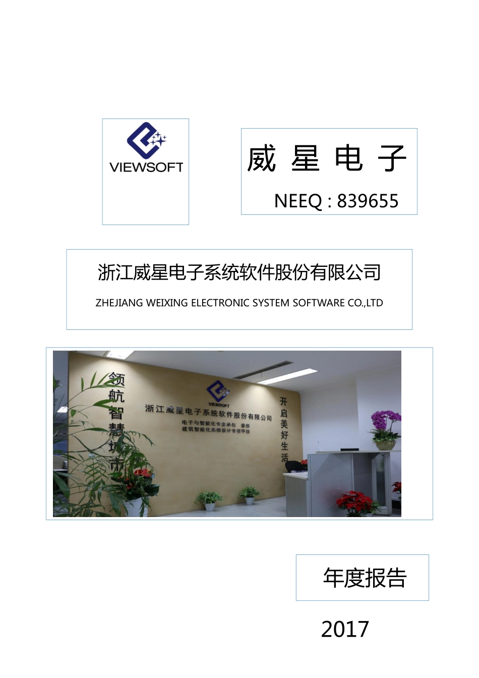 839655_2017_威星电子_2017年年度报告_2018-04-22.pdf_第1页