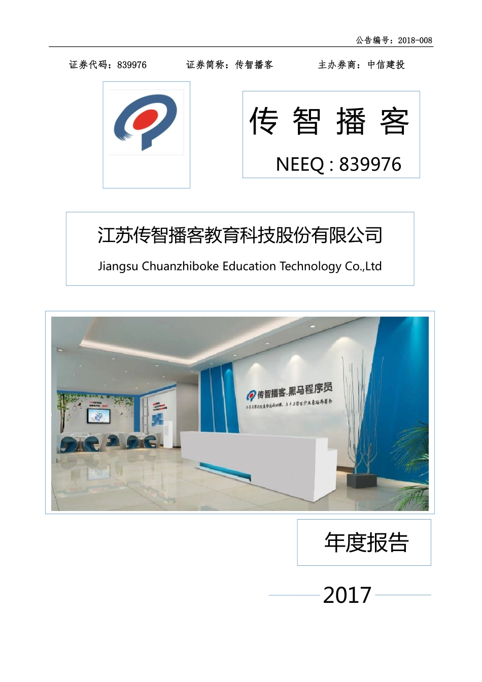 839976_2017_传智播客_2017年年度报告_2018-04-23.pdf_第1页