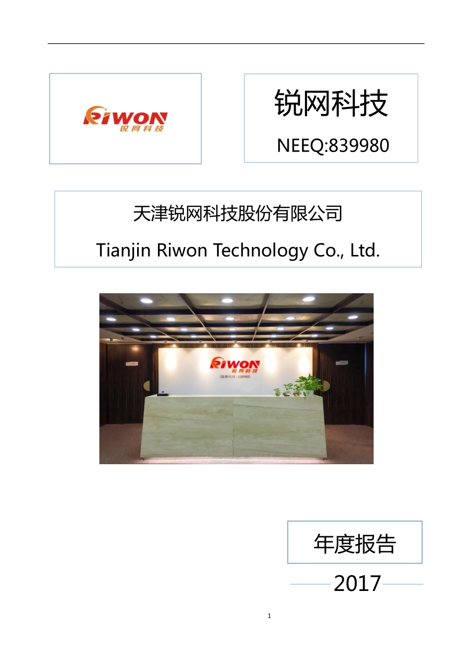 839980_2017_锐网科技_2017年年度报告_2018-04-02.pdf_第1页