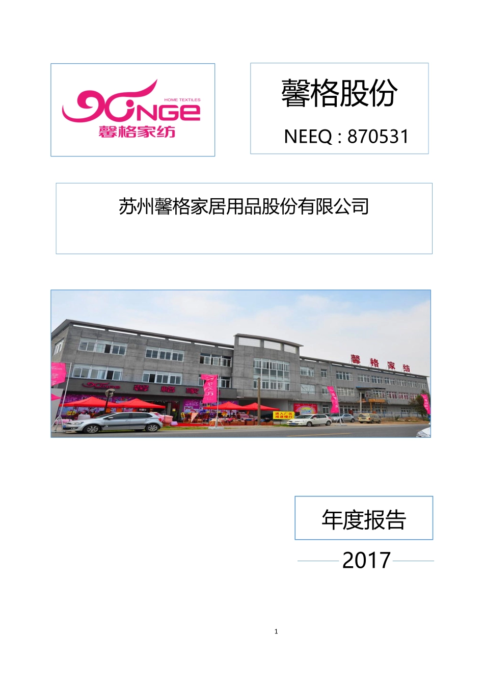 870531_2017_馨格股份_2017年年度报告_2018-04-25.pdf_第1页