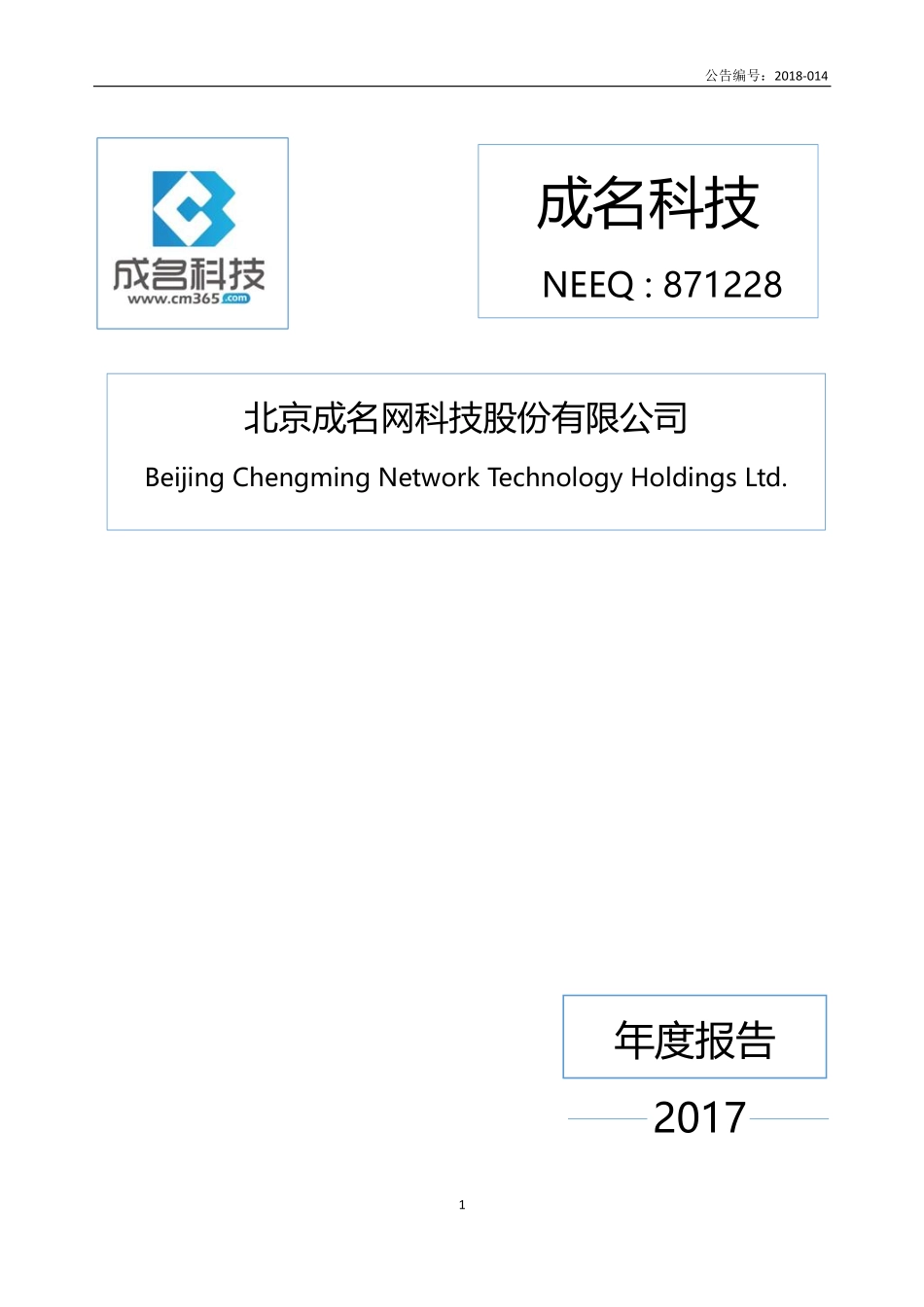 871228_2017_成名科技_2017年公司年度报告_2018-06-13.pdf_第1页