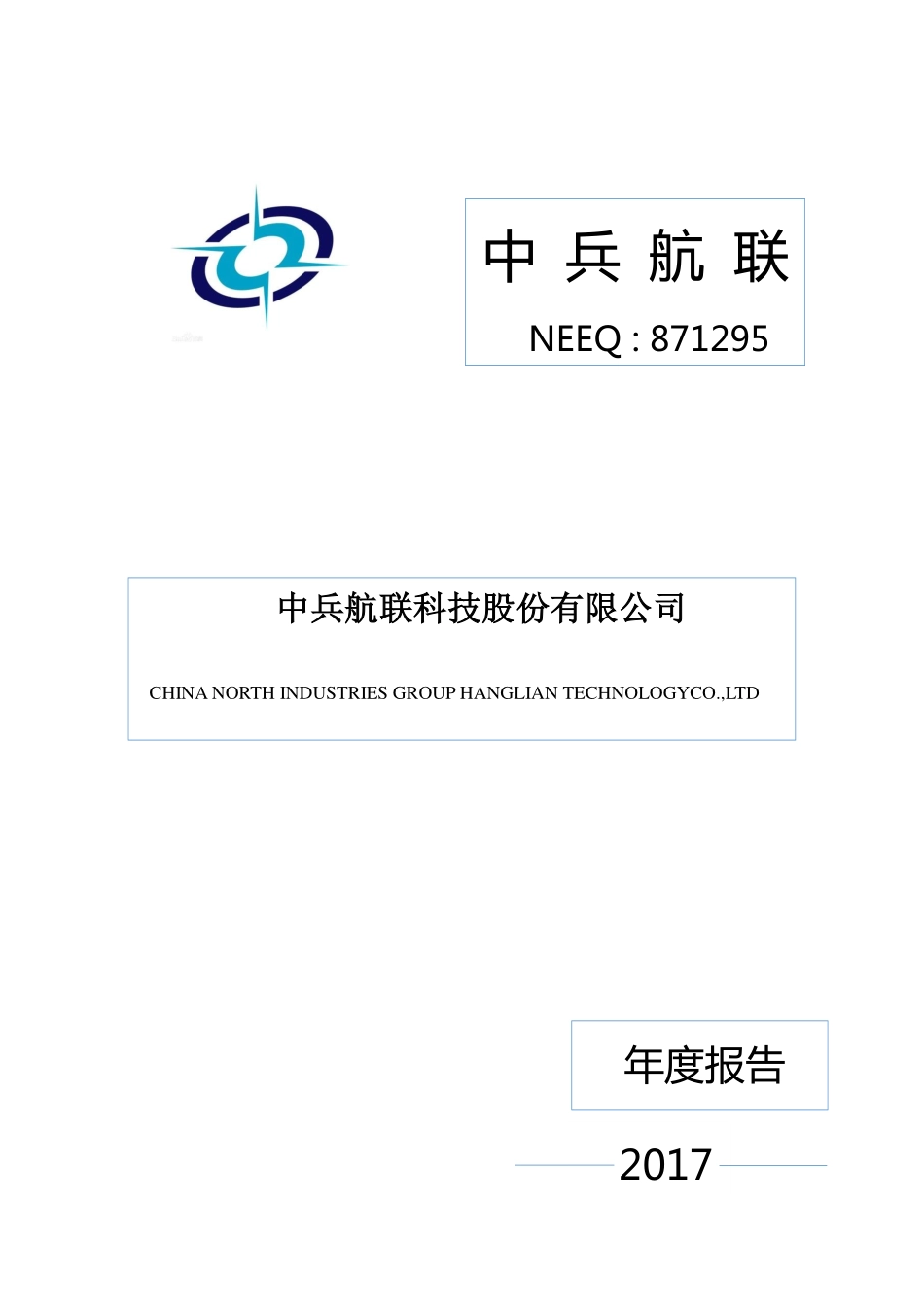 871295_2017_中兵航联_2017年年度报告_2018-03-26.pdf_第1页