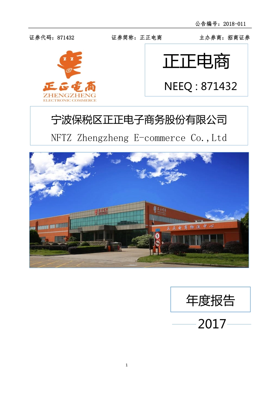 871432_2017_正正电商_2017年年度报告_2018-04-25.pdf_第1页