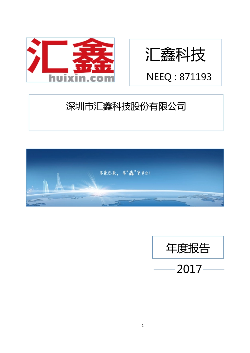 871193_2017_汇鑫科技_2017年年度报告_2018-06-21.pdf_第1页