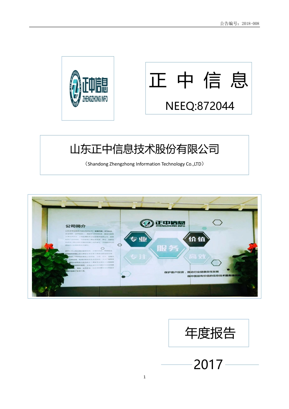 872044_2017_正中信息_2017年年度报告_2018-04-22.pdf_第1页