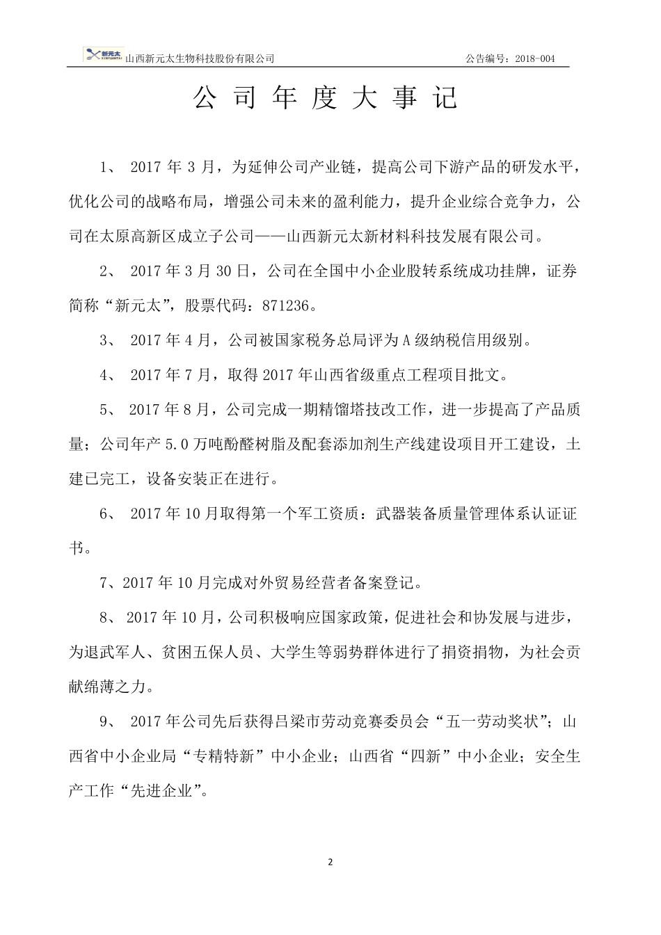 871236_2017_新元太_2017年年度报告_2018-04-18.pdf_第2页