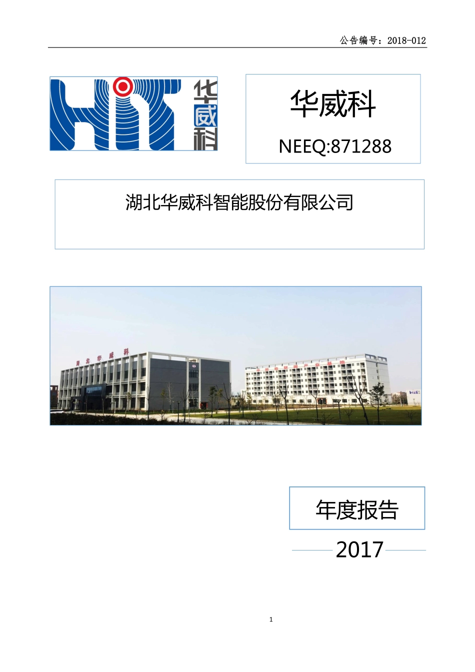871288_2017_华威科_2017年年度报告_2018-04-22.pdf_第1页