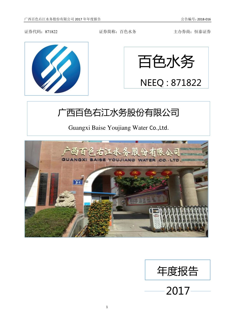 871822_2017_百色水务_2017年年度报告_2018-04-24.pdf_第1页