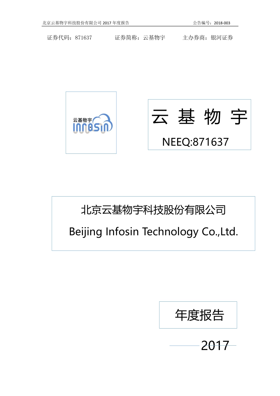 871637_2017_云基物宇_2017年年度报告_2018-04-24.pdf_第1页