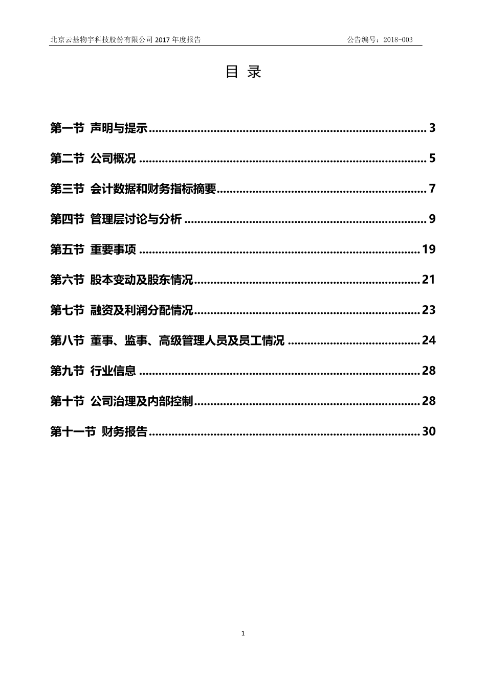 871637_2017_云基物宇_2017年年度报告_2018-04-24.pdf_第3页