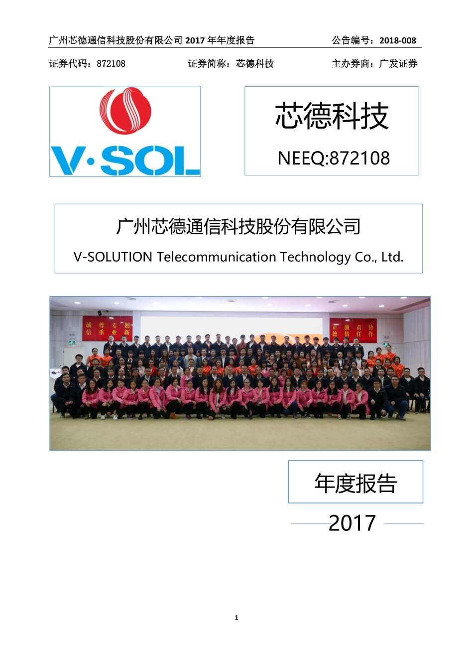 872108_2017_芯德科技_2017年年度报告_2018-04-22.pdf_第1页