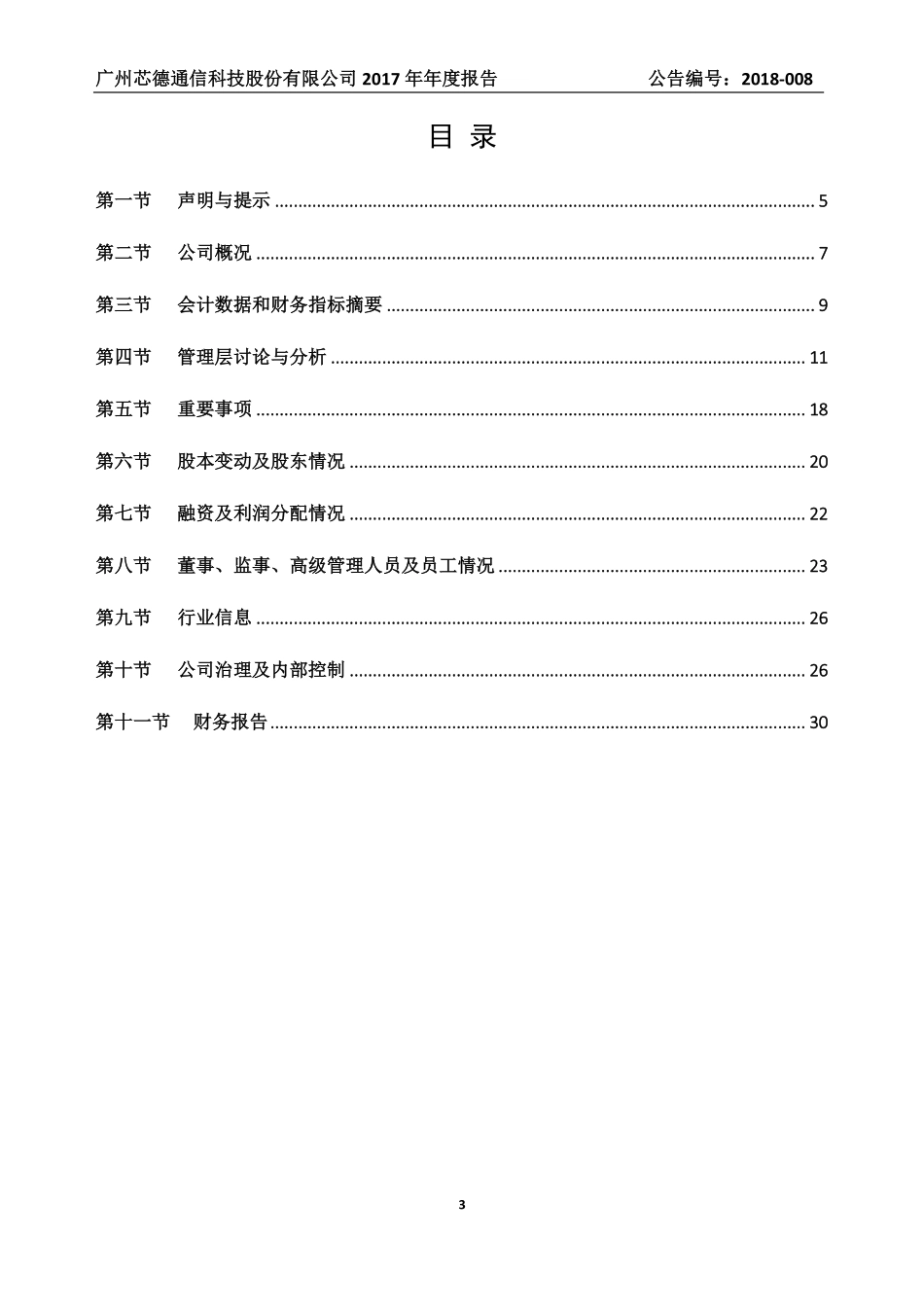 872108_2017_芯德科技_2017年年度报告_2018-04-22.pdf_第3页